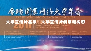 大学宣传片名字：大学宣传片创意和构思 