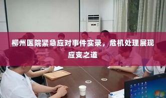 柳州医院紧急应对事件实录，危机处理展现应变之道