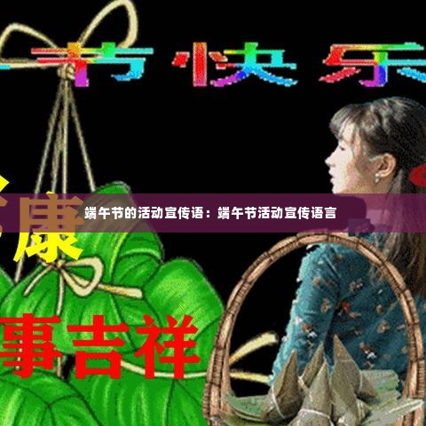 端午节的活动宣传语：端午节活动宣传语言 