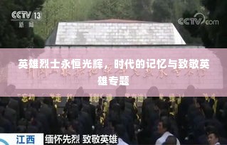 英雄烈士永恒光辉，时代的记忆与致敬英雄专题