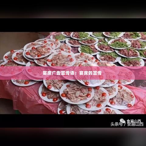 宴席广告宣传语：宴席的宣传 
