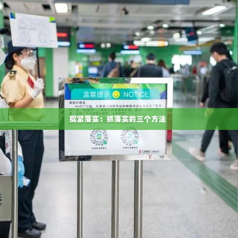 捉紧落实：抓落实的三个方法 