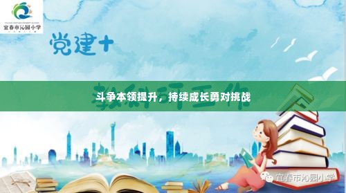 斗争本领提升，持续成长勇对挑战
