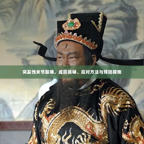 突发性关节酸痛，成因揭秘、应对方法与预防措施