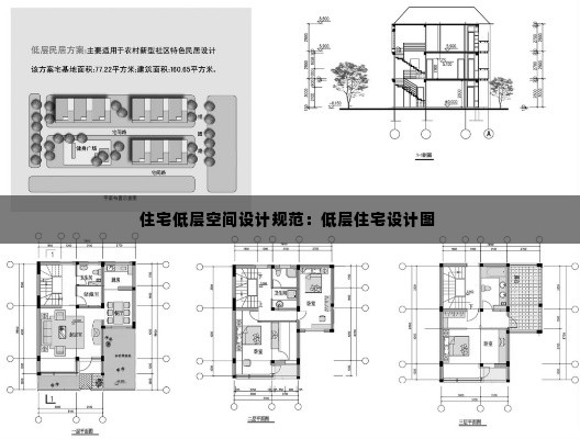 住宅低层空间设计规范：低层住宅设计图 