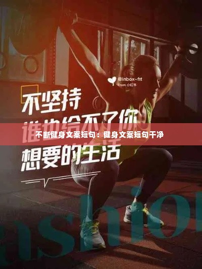 不断健身文案短句：健身文案短句干净 