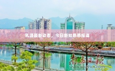 乳源最新动态，今日新知悉悉报道