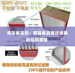 有隔板高效：有隔板高效过滤器的结构原理 