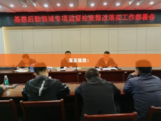 落实整改： 
