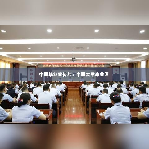 中国毕业宣传片：中国大学毕业照 