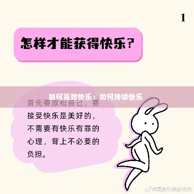 如何高效快乐：如何持续快乐 