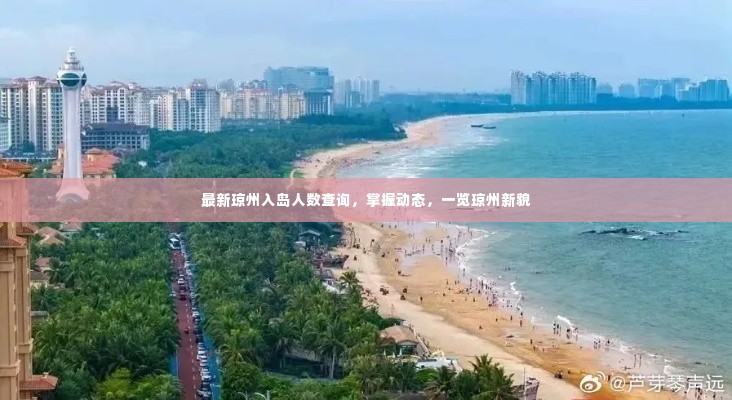 最新琼州入岛人数查询，掌握动态，一览琼州新貌
