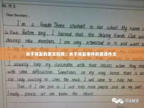 关于突发的英文视频：关于突发事件的英语作文 