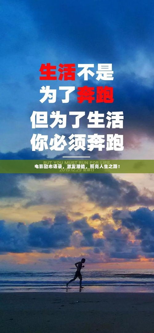电影励志语录，激发潜能，照亮人生之路！