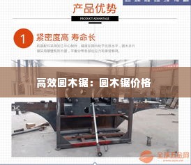 高效圆木锯：圆木锯价格 
