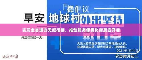 实现全省通办无缝衔接，推动服务便民化新篇章开启