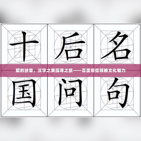 塑的拼音，汉字之美探寻之旅——百度带你领略文化魅力