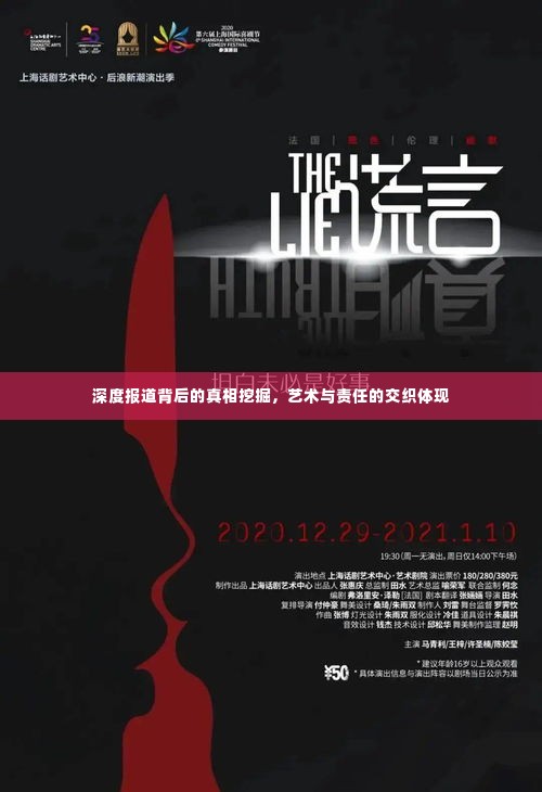 深度报道背后的真相挖掘，艺术与责任的交织体现