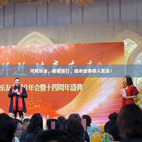 河南加油，砥砺前行，励志故事感人至深！