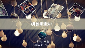 3月独家迷失： 