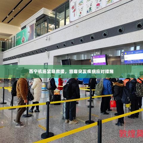 西宁机场紧急救援，旅客突发疾病应对措施