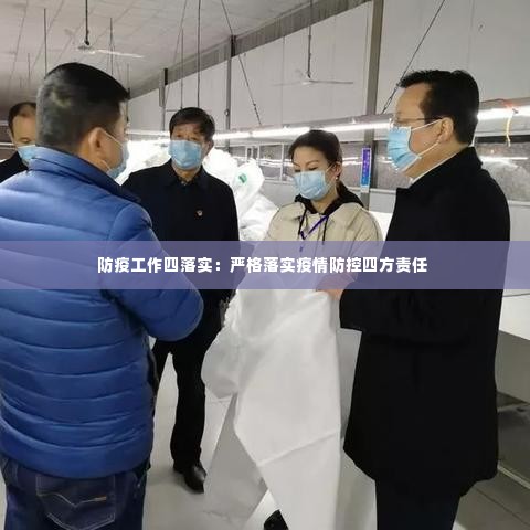 防疫工作四落实：严格落实疫情防控四方责任 