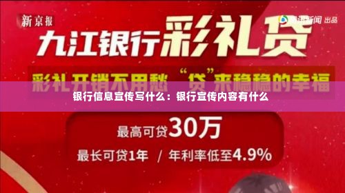 银行信息宣传写什么：银行宣传内容有什么 
