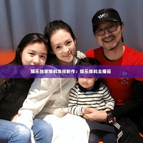 娱乐独家爆料怎样制作：娱乐爆料主播间 