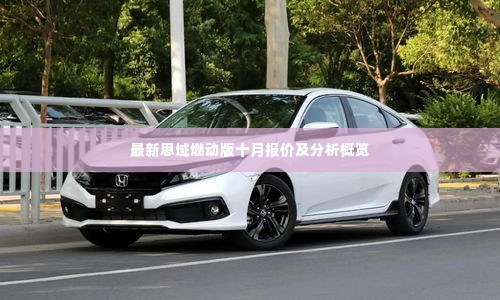 最新思域燃动版十月报价及分析概览