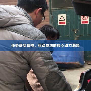 任务落实精神，驱动成功的核心动力源泉