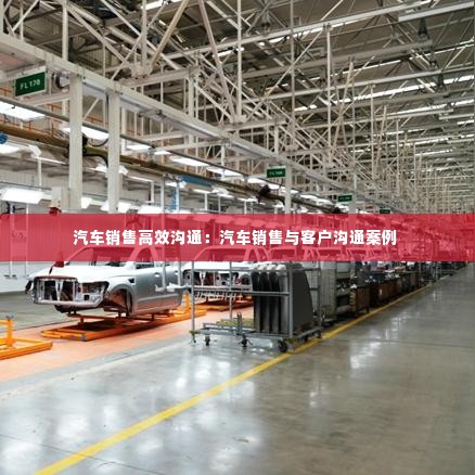 汽车销售高效沟通：汽车销售与客户沟通案例 
