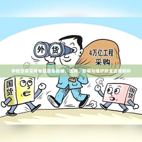 学校空调采购专题报告揭秘，选购、安装与维护的全流程解析