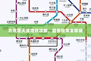 北京至天津地铁攻略，最新指南全掌握