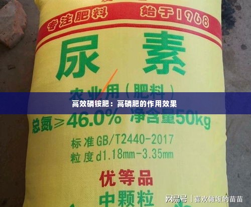 高效磷铵肥：高磷肥的作用效果 