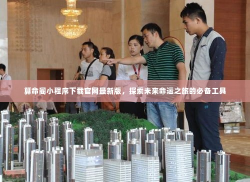 算命阁小程序下载官网最新版，探索未来命运之旅的必备工具