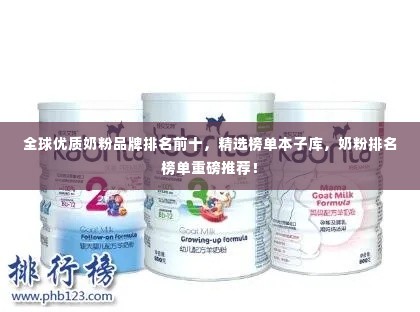 全球优质奶粉品牌排名前十，精选榜单本子库，奶粉排名榜单重磅推荐！