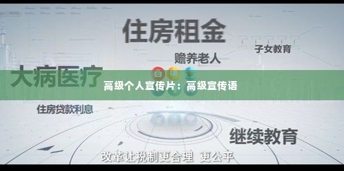 高级个人宣传片：高级宣传语 