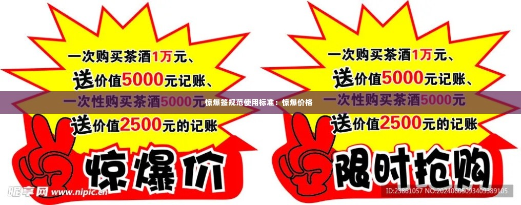 惊爆签规范使用标准：惊爆价格 