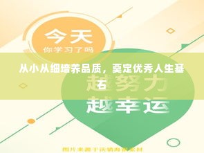 从小从细培养品质，奠定优秀人生基石