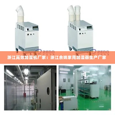 浙江高效加湿机厂家：浙江余姚家用加湿器生产厂家 