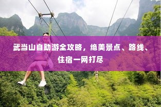 武当山自助游全攻略，绝美景点、路线、住宿一网打尽