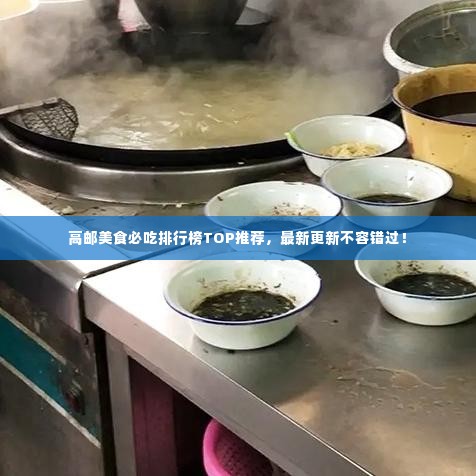 高邮美食必吃排行榜TOP推荐，最新更新不容错过！