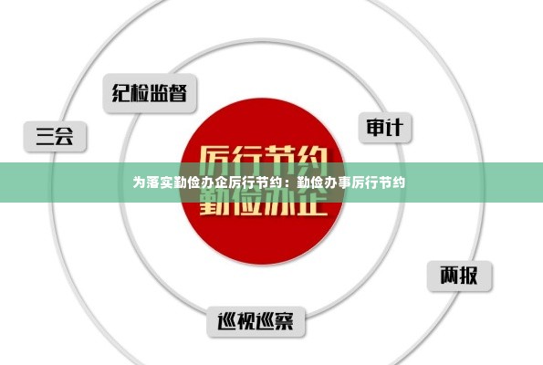 为落实勤俭办企厉行节约：勤俭办事厉行节约 