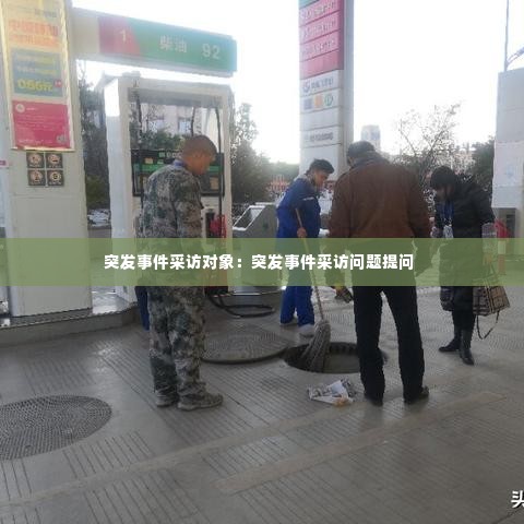 突发事件采访对象：突发事件采访问题提问 