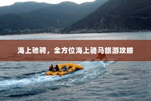海上驰骋，全方位海上骑马旅游攻略