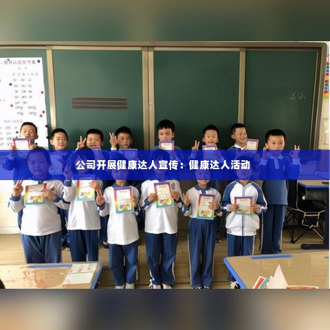公司开展健康达人宣传：健康达人活动 
