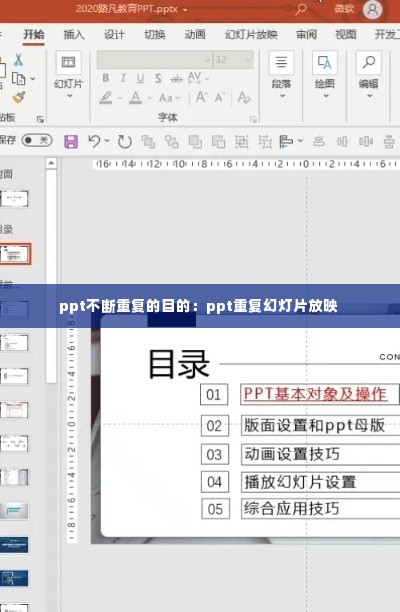 ppt不断重复的目的：ppt重复幻灯片放映 