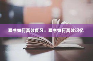 看书如何高效复习：看书如何高效记忆 