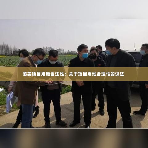 落实项目用地合法性：关于项目用地合理性的说法 