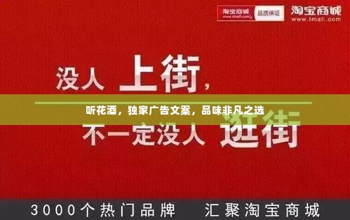 听花酒，独家广告文案，品味非凡之选